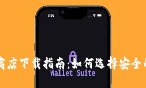 比特币钱包应用商店下载指南：如何选择安全的比特币钱包应用