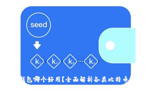 比特币钱包哪个好用？全面解析各类比特币钱包优势