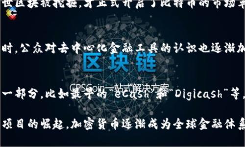   2008年加密货币行情分析与趋势探讨 / 

 guanjianci 加密货币, 2008年行情, 比特币, 加密资产, 数字货币 /guanjianci 

2008年是全球金融市场非常动荡的一年，正是在这段时间里，比特币的概念首次被提出。这一年，不仅是传统金融危机的开始，也是数字货币历史的重要起点。比特币白皮书的发布标志着加密货币时代的来临，开启了一场金融科技的革命。本文将对2008年的加密货币行情进行分析，并探讨其背后的趋势与影响。

一、2008年的全球经济背景
2008年，全球经济正经历一场严重的金融危机，主要由美国房地产泡沫破裂引发。金融机构的破产、信贷危机的加剧导致市场的不稳定，使得投资者对传统金融体系产生了深刻的怀疑。这一时期，也正是比特币创立的背景。在这样的环境下，首先产生了对去中心化货币的需求，希望能拥有不受中央银行控制、不受信贷危机影响的价值储存手段。

二、比特币的诞生与投放市场
比特币的白皮书于2008年10月31日由匿名者“中本聪”发布，标志着比特币概念的形成。这份白皮书中描述了一种基于区块链技术的数字货币，强调了其去中心化、透明、不可篡改和具有抗审查性等特点。2009年1月，比特币的创世区块被开采，这是第一次有人在实际环境中投放这种新兴资产。在2008年，尽管比特币还未被广泛交易和采用，但其理念为后来的加密货币市场奠定了基础。

三、加密货币市场的初始反应
2008年，加密货币市场几乎是空白状态，只有少数的技术爱好者开始接触比特币。在金融危机的背景下，大众的关注点尚未投向数字货币，因此市场的交易量和影响力非常有限。随着比特币的诞生，早期的社区逐渐形成，志同道合的技术爱好者开始尝试挖矿和小规模交易。这一时期的行情几乎无法量化，因为加密资产并没有被纳入主流金融市场。

四、2008年加密货币行情的影响因素
加密货币的早期发展深受一系列因素的影响。首先，全球金融危机带来的经济不确定性促使了一部分人对去中心化金融工具的探索。其次，技术的进步和网络的普及为比特币的传播提供了基础条件。这些因素共同推动了比特币的诞生，并为后续的加密货币发展奠定了基础。

可能相关的问题

问1：比特币是如何解决金融危机带来的信任问题的？
比特币作为一种去中心化资产，通过区块链技术实现了透明度和安全性。与传统金融机构相比，比特币不依赖于中央银行或金融机构来维持其价值。传统金融系统在危机中易受信任危机的影响，而比特币通过分布式账本技术确保每一笔交易都是公开透明的，这给予用户更大的信任。同时，区块链的不可篡改性确保了交易记录的真实有效，从而增加了用户对其的信任。

问2：2008年比特币白皮书发布后，市场反应如何？
比特币白皮书的发布在技术圈内引起了一定的关注，但市场反应并不强烈。由于缺少交易平台和流动性，加上比特币的概念相对新颖，许多投资者对于这种新兴货币持保守态度。直到2009年比特币的创世区块被挖掘，才正式开启了比特币的市场革命。首次的交易主要是在技术爱好者之间进行，市场价格也几乎为零，直到2010年才逐渐有了实质性的交易记录和价格。

问3：2008年加密货币的兴起对之后金融科技的影响是什么？
2008年加密货币的兴起为后来的金融科技发展铺平了道路。比特币的成功尝试激发了新的数字货币和区块链项目的出现。金融科技行业开始探索区块链在支付、智能合约、供应链管理等领域的应用。同时，公众对去中心化金融工具的认识也逐渐加深，推动了数字资产在传统金融体系中的认可和采纳。后来的ICO（首次代币发行）狂潮、DeFi（去中心化金融）兴起等，都是2008年加密货币誕生带来的连锁反应。

问4：除了比特币，2008年是否还有其他加密货币出现？
虽然比特币是2008年出现的主要加密货币，但在比特币之前和之后，确实存在一些其他的加密货币项目。虽然这些项目的关注度和成功程度远不及比特币，从历史角度来看，它们同样是加密货币生态的一部分。比如最早的“eCash”和“Digicash”等，这些项目为比特币的生成提供了技术和理念上的借鉴。然而，真正实现流通并获得市场认可的只有比特币。随后，许多其他的加密货币在比特币之后逐渐进入市场，但这都要追溯到比特币所建立的基础。

总结来说，2008年是加密货币发展史上极其重要的一年，它在金融危机的大背景下孕育而生，虽尚未形成成熟的市场，但为未来的加密货币生态和金融科技的发展奠定了重要基础。随着比特币及其后续项目的崛起，加密货币逐渐成为全球金融体系中不可或缺的一部分，影响深远。