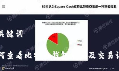 与关键词

如何查看比特币钱包余额及交易记录