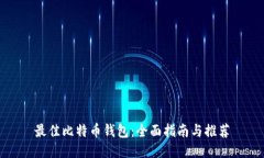 最佳比特币钱包：全面指南与推荐