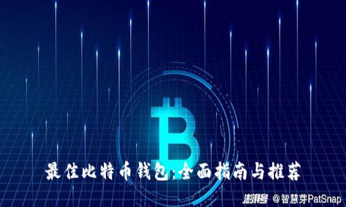 最佳比特币钱包：全面指南与推荐