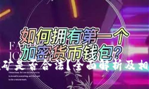 加密货币挖矿是否合法？全面解析及相关法律问题