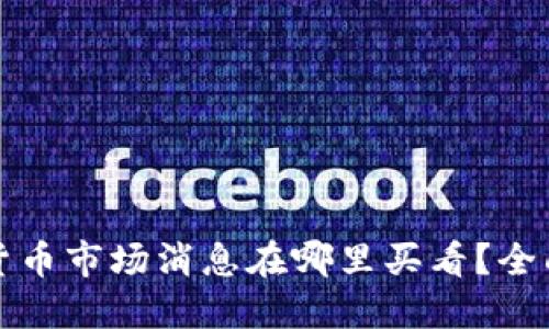 加密货币市场消息在哪里买看？全面指南