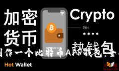 如何制作一个比特币APP钱包：全面指南