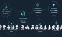 加密货币被禁：影响、原因及未来发展趋势