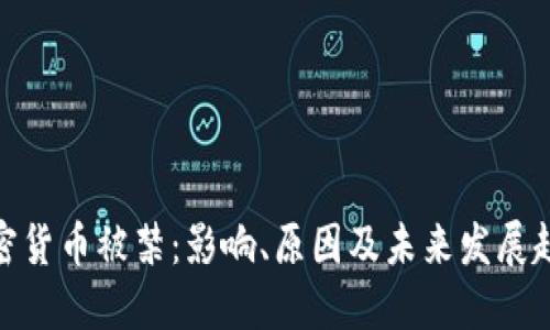 加密货币被禁：影响、原因及未来发展趋势