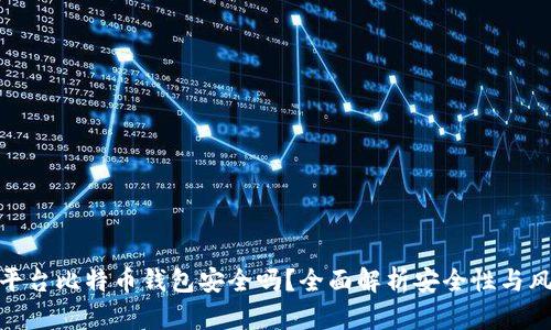 跨平台比特币钱包安全吗？全面解析安全性与风险