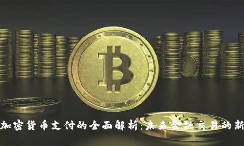 谷歌加密货币支付的全面解析：未来金融交易的新趋势
