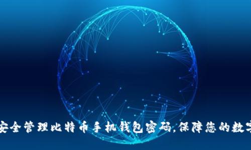 如何安全管理比特币手机钱包密码，保障您的数字资产