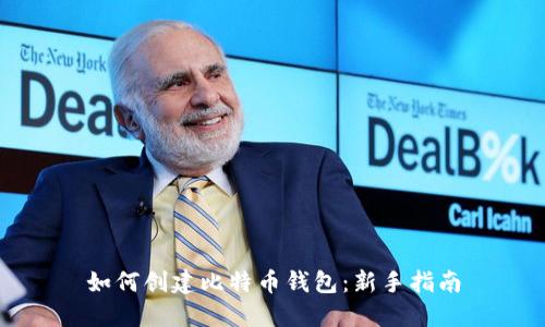 如何创建比特币钱包：新手指南