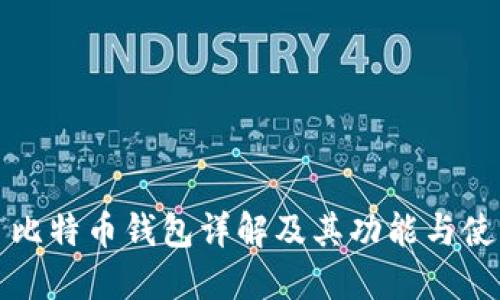 : 比特币钱包详解及其功能与使用