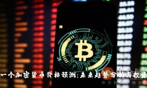 : 下一个加密货币价格预测：未来趋势分析与投资指南