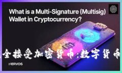 斯洛伐克完全接受加密货币：数字货币新政策详