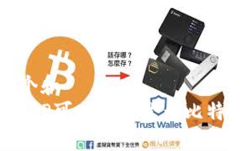 思考一个和  
: 哪个APP可以安全登录比特币钱包？