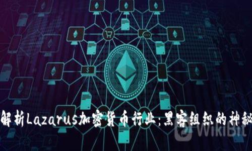 全面解析Lazarus加密货币行业：黑客组织的神秘面纱