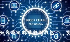 火币网如何将比特币转到钱包 – 完整指南