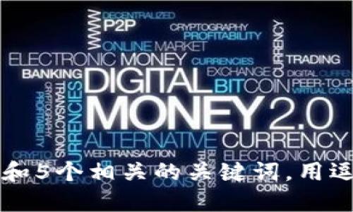 思考一个和 和5个相关的关键词，用逗号分隔，放进