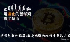 比特币钱包软件推荐：最受欢迎的比特币钱包工