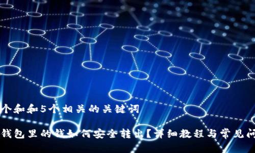 思考一个和和5个相关的关键词

比特币钱包里的钱如何安全转出？详细教程与常见问题解析