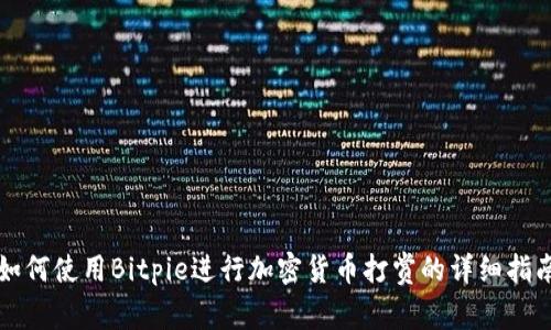 如何使用Bitpie进行加密货币打赏的详细指南