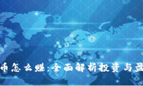 加密货币怎么赚：全面解析投资与盈利策略