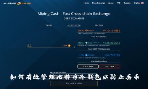 如何有效管理比特币冷钱包以防止丢币