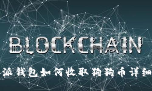 比特派钱包如何收取狗狗币详细指南