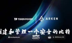 如何创建和管理一个安全的比特币钱包