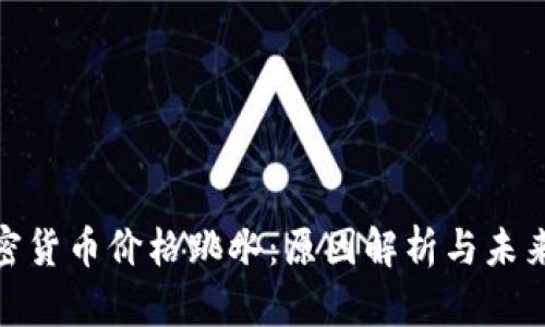 : 加密货币价格跳水：原因解析与未来走势