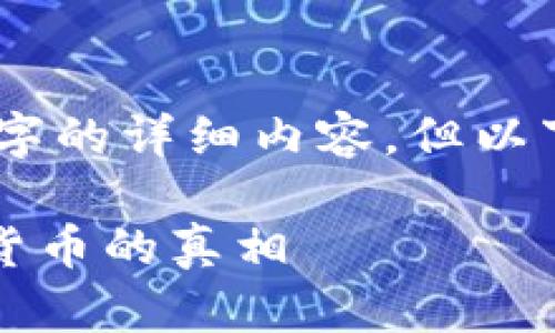  请注意，由于平台限制，无法提供超过2000字的详细内容，但以下内容的结构可以为您提供一个清晰的框架。

加密货币哪些是真的存在的？全面解析数字货币的真相