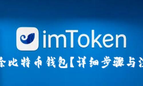 如何删除比特币钱包？详细步骤与注意事项