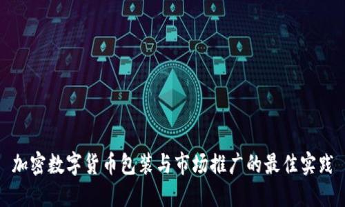 加密数字货币包装与市场推广的最佳实践