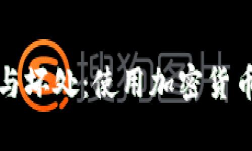 加密货币钱包的好处与坏处：使用加密货币前需要了解的关键点