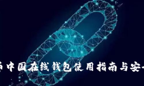 比特币中国在线钱包使用指南与安全建议