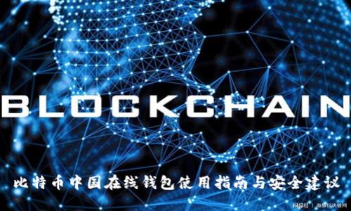比特币中国在线钱包使用指南与安全建议