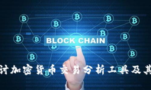 全面探讨加密货币交易分析工具及其重要性