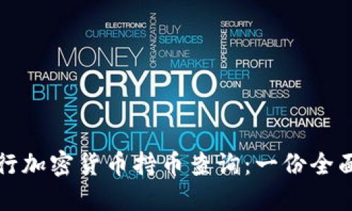 如何进行加密货币持币查询：一份全面的指南