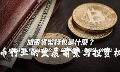 加密货币行业的发展前景与投资机会分析