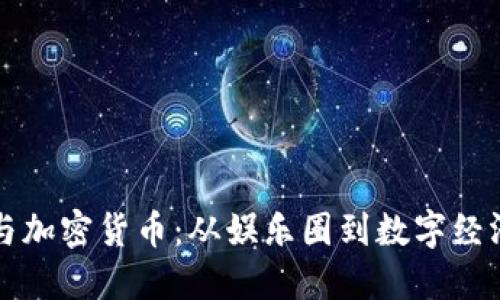 吴宗宪与加密货币：从娱乐圈到数字经济的探讨