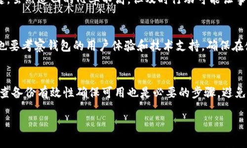 biao ti/biao ti加密货币可以找回吗/biao ti

/guanjianci加密货币, 找回, 买卖, 交易所, 钱包安全/guanjianci

近年来，加密货币因其去中心化、匿名性和潜在的高收益而受到越来越多投资者的关注。然而，随着这一领域的迅速发展，也出现了不少问题，其中一个最常见的困扰就是：如果我的加密货币丢失或者被盗，我能找回吗？在本文中，我们将详细探讨加密货币能否找回的问题，涉及到的安全性、交易所的责任、钱包的类型以及如何预防这些问题的发生。

加密货币丢失的原因

加密货币的丢失可以归结为几个主要原因。首先，用户操作失误是最大的因素之一。例如，很多新手用户可能在发送加密货币时、因为输入错误的地址而导致资金的丢失。相比于传统银行转账，加密货币的交易是不可逆的，一旦交易完成，资金将无法退回。其次，网络钓鱼和黑客攻击也是常见的丢失原因。用户如果不小心点击了钓鱼链接，或者下载了恶意软件，可能会导致私钥被盗，进而导致资产的丢失。此外，有用户由于忘记私钥或助记词，也会造成无法找回资金的严重后果。

加密货币能否找回？

从技术角度来看，如果加密货币在区块链上进行了交易且地址无误，那么这些资金是无法找回的。这是因为区块链系统是设计为不可篡改和去中心化的，任何人（包括交易所和开发者）均不能干预已经确认的交易。然而，如果丢失的加密货币还未进入区块链，情况可能会有所不同。例如，许多人会存储他们的加密货币在某些交易所的账户上。如果这些交易所的安全系统出现漏洞，资金被盗，用户可能有机会从交易所获得赔偿，具体能否成功则取决于交易所的服务条款、所在地法律以及具体案例的特殊性。最重要的是，用户在使用这些交易所之前，一定要仔细阅读其服务条款，并了解其安全性措施。

如何确保加密货币的安全性？

确保加密货币的安全性，首先要选择合适的钱包。数字钱包有多种类型，包括热钱包和冷钱包。热钱包是连接互联网的设备，适用于频繁交易，然而它们相对安全性较低，则冷钱包是离线的设备，更加安全，但不适合频繁交易。因此，用户在选择钱包时，应该结合自身的需求合理配置。其次，用户需要妥善保管自己的私钥及助记词，尽量避免存放在网络上，尤其是社交媒体和不安全的网站。用户最好在安全的地方进行备份，比如写在纸上，并保存在安全的地方。此外，定期检查和更新安全措施也是必不可少的，比如启用二步验证、监控账户活动等。

交易所是否会对丢失的加密货币负责？

对于由交易所引起的资金丢失，具体情况将要看每个交易所的服务条款以及具体情况。例如，某些交易所会提供保险机制以保障用户资产，但这并不是普遍性的适用情况。因此，在选择交易所时，用户必须做好充分的研究，选择那些具有良好声誉和强大安全措施的交易所。需要注意的是，即使交易所承诺赔偿，但赔偿的金额和范围往往也受到具体合同条款的限制，尤其是在市场波动较大的情况下。因此，用户应该清楚自己的权益，以及在出现问题后的理赔流程。

如何预防加密货币的丢失？

预防加密货币的丢失，用户必须高度重视安全教育和管理。首先，用户应当学习相关的安全知识，特别是如何识别网络钓鱼、恶意软件等风险。其次，建设一个良好的备份机制，无论是对于钱包、私钥还是助记词，都应当有应急预案。此外，用户在进行交易时，务必要仔细核对资金地址，同时亏损资金时选择小额交易进行测试。选择安全且信誉优良的交易所也是不可或缺的环节。在未来，随着区块链技术的不断进步，用户也可以期待一些新的技术和工具来加强安全性。

总结

加密货币的丢失一直是投资者面临的一大风险，从丢失原因、找回可能性、安全性保障等多个方面来看，加密货币是一种具有挑战性，但同时也充满机遇的投资形式。虽然凭借现有技术已经很难找回丢失的加密货币，但通过合理的安全措施以及风险管理，投资者可以降低面临的风险，确保其数字资产的安全。在这一快速发展的领域，保持信息更新和敏锐的洞察力，将会是保护投资者的重要基石。

常见问题 Q
                    <div class=post-social-media>
                      <h5 class=share-title>标签：</h5>
                      
                    </div>
                  </div>
                </div>
              </div>
            </div>
          </div>
        </div>
      </div>
    </section>
    <div class=