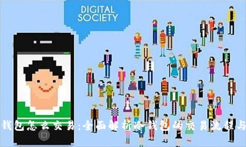 比特币冷钱包怎么交易：全面解析冷钱包的交易流程与实用技巧