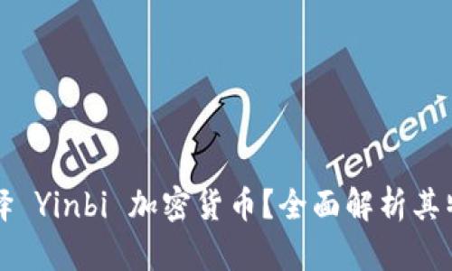 为什么选择 Yinbi 加密货币？全面解析其特点与优势