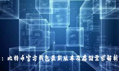 : 比特币官方钱包最新版本及存储需求解析