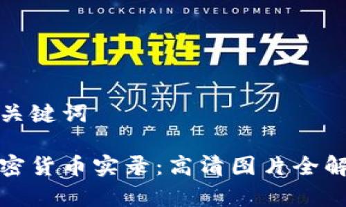 和关键词

加密货币实录：高清图片全解析