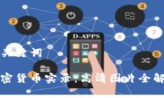 和关键词加密货币实录：高清图片全解析