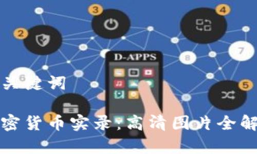 和关键词

加密货币实录：高清图片全解析