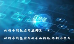 比特币钱包应用在哪里比特币钱包应用的全面指