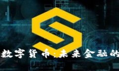 专注加密数字货币：未来金融的颠覆力量