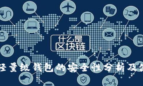 比特币轻量级钱包的安全性分析及使用指南